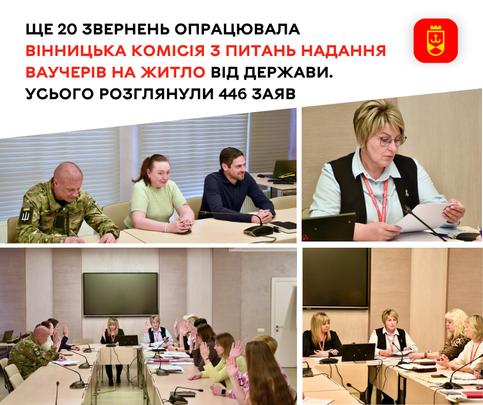 Ще 20 звернень опрацювала вінницька комісія з питань надання ваучерів на житло від держави. Усього розглянули 446 заяв
